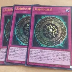 3枚セット　遊戯王　黒魔術の護符　折れあり