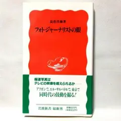 フォトジャーナリストの眼　長倉洋海　岩波新書　岩波書店チラシ・しおり付