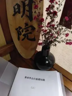 算命学教材【明院9.10】 算命学教材【明院9.10】 - メルカリ