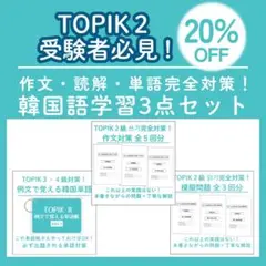 TOPIK２完全対策！作文＋読解＋単語 韓国語学習３点セット ハングル検定