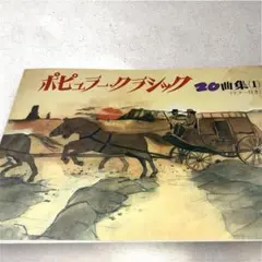 ポピュラークラシック20曲(1) テナー付き 第1版 大正琴全国普及会本部