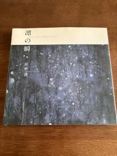 凛の瞬 辰野清　風景写真 凛の瞬 辰野 清 サイン・落款入り（絶版 希少本 風景写真集） 本