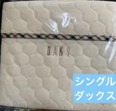 【新品未使用】DAKS ダックス 綿敷きパット D-9750 100✖️205cm