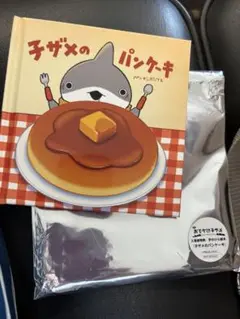 おでかけ子ザメ　映画特典　子ザメのパンケーキ