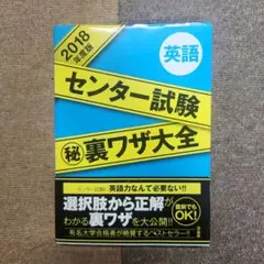 センター試験マル秘裏ワザ大全英語2018年度版