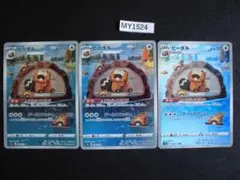 ポケモンカード　ビーダル AR　　3枚　MY-1524