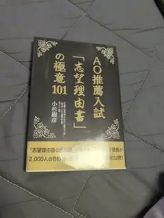 AO推薦入試「志望理由書」の極意101