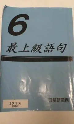 灘中国語対策　ABCDE 国語知識13種➕外来語➕俳句➕漢字パズル➕過去問漢字 漢字と外来語の灘中対策で使った教材のご紹介 | ぼんず君の勉強記録