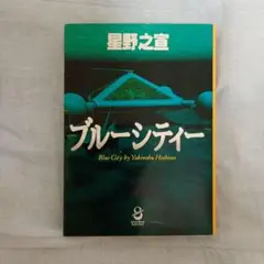 ブルーシティー 星野之宣