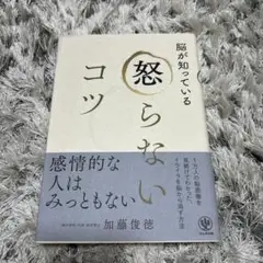 怒らないコツ 加藤俊徳 かんき出版