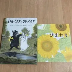 しろいうさぎとくろいうさぎ　ひまわり