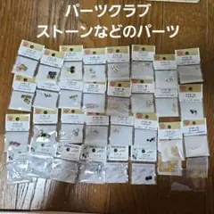 パーツクラブ　クリスタルパーツ