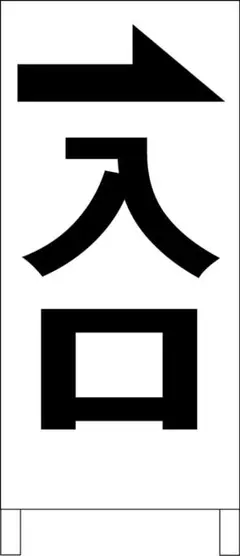 シンプル立看板「入口右折（黒）」【駐車場】全長 約１ｍ 屋外可