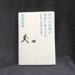 幸せの女神は勇者に味方する