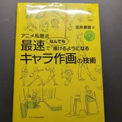 アニメ私塾流 最速でなんでも描けるようになるキャラ作画の技術