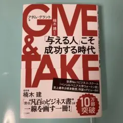 GIVE & TAKE 「与える人」こそ成功する時代【匿名配送】