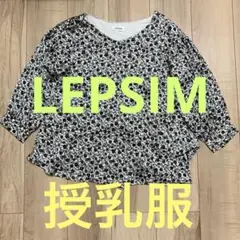 LEPSIM 授乳服　長袖　ブラウス　花柄　おしゃれ　M L 秋