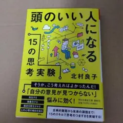 頭のいい人になる15の思考実験