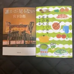 宮下奈都 作品2冊セット