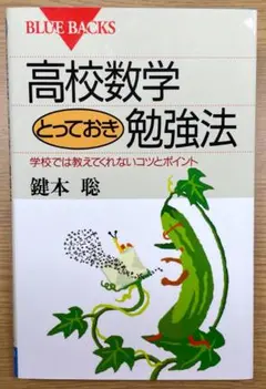 『高校数学とっておき勉強法』～学校では教えてくれないコツとポイント～
