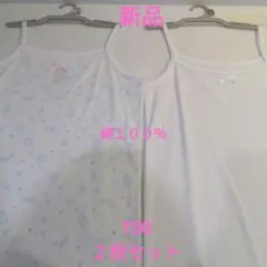 新品 綿100% 女子 肌着 下着 キャミソール インナー 150 ２枚セット