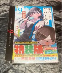 新品未開封 僕の心のヤバイやつ 9巻 特装版