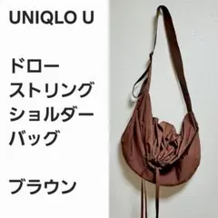 【レア早い者勝ち】ユニクロU ドローストリング ショルダーバッグ