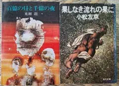 光瀬龍著『百億の昼と千億の夜』、小松左京著『果しなき流れの果に』