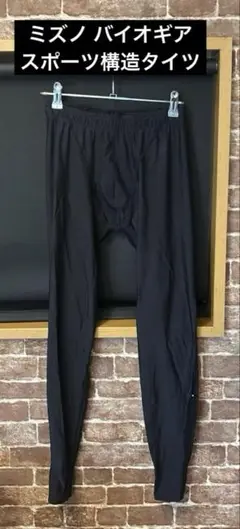 ミズノ バイオギア スポーツタイツ　BIOGEAR