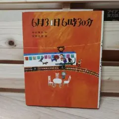 6月31日6時30分 寺村輝夫著 サイン入り