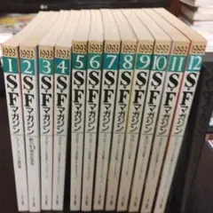 SFマガジン 1993年 全12巻セット