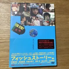 フィッシュストーリー　DVD 特典映像付き初回版