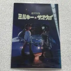 銀河特急 ミルキー☆サブウェイ　ブロマイド⑦