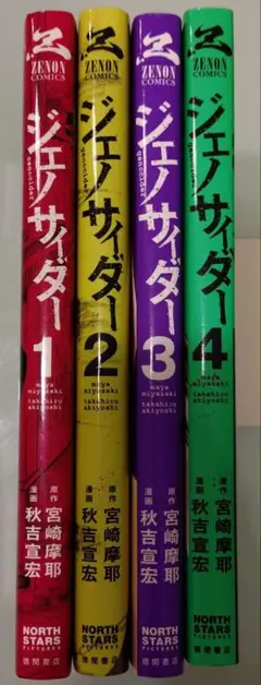 ジェノサイダー 全巻セット(1巻〜4巻) 宮崎摩耶 秋吉宣宏
