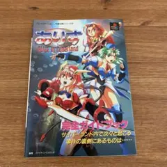 ありすAlice in Cyberland完全ガイドブック