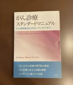 がん診療スタンダードマニュアル