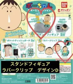 ボーちゃん　あそーとコレクション　a賞　スタンドフィギュア　c賞　ラバークリップ