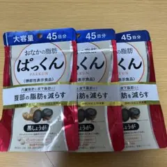 ぱっくん おなかの脂肪45日分✖️3個セット
