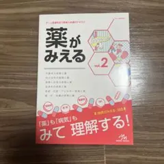 薬がみえる vol.2