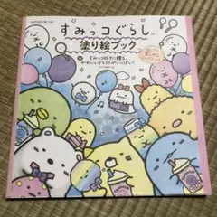 すみっコぐらし 塗り絵ブック ほっこり楽しめるレッスン付き