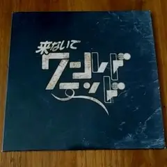 来ないでワールドエンド