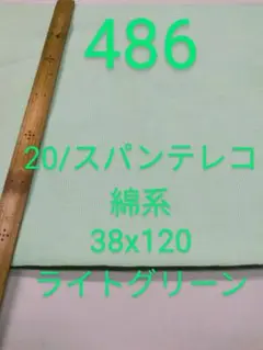 486 スパンテレコ　綿系 ライトグリーン　　輪っか38wx120
