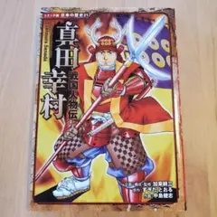戦国人物伝 真田幸村