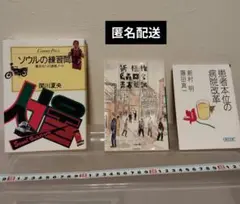 ソウルの練習問題、新橋鳥森口 青春篇、患者本位の病院 改革の3冊セット
