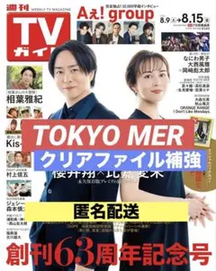 切り抜き TVガイド　高杉真宙　生見愛瑠　菜々緒