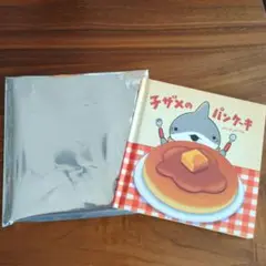 映画　おでかけ子ザメ 入場者特典 てのひら絵本 子ザメのパンケーキ