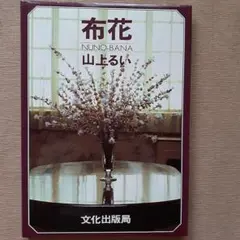 布花 山上るい
