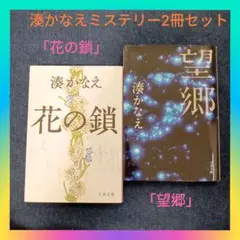 湊かなえミステリー2冊セット「花の鎖」「望郷」まとめ売り 本屋大賞受賞作家