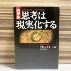 思考は現実化する　携帯版 田中孝顕 / ナポレオン・ヒル