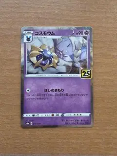 コスモウム S8a 25th ANNIVERSARY COLLECTION 0…